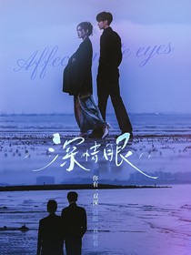 深情眼：桃花岛