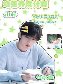 all轩幼崽养成计划