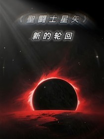 圣斗士星矢（新的輪回）