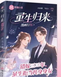 错嫁三年，重生拒当替身妻