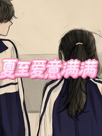 夏至愛意滿滿