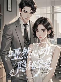 哑然心动：陆总的隐秘挚爱
