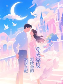 穿成靠攻略反派續(xù)命的炮灰女配