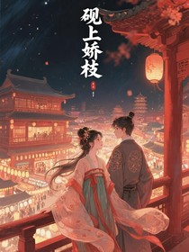 砚上娇枝