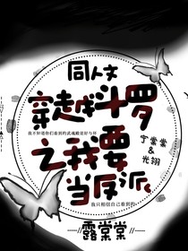 穿越斗1之我要当反派