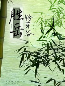 胜岳铃芽谷