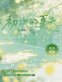 初次的夏天