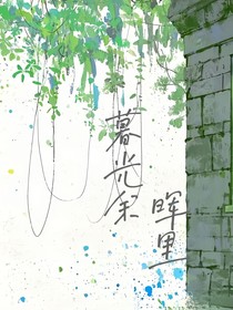 暮光余晖里