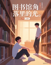 圖書館角落里的光