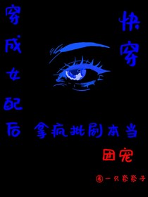 快穿：穿成女配后，拿疯批剧本当团宠