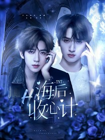 TNT：海后收心計