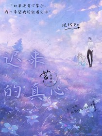 迟来的珍惜