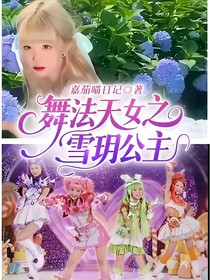 舞法天女之雪玥公主