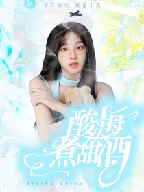 TF三代：酸梅煮甜酒