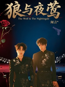 文严文——狼与夜莺