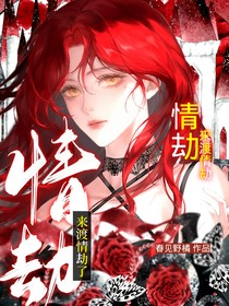 综漫：来渡情劫了