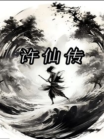 许仙