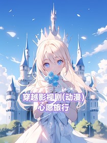 穿越影視?。▌?dòng)漫）之心愿旅行
