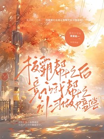 校霸帮忙后竟让我帮忙补习做赔偿