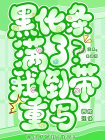 黑化条满了？我倒带重来