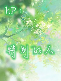 hP：特別的人