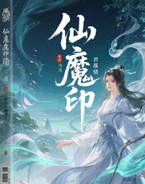 仙魔印