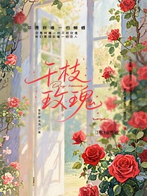 干枝玫瑰