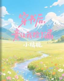 穿书后，竟让我捡了漏