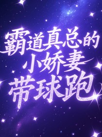 霸道真总的小娇妻带球跑