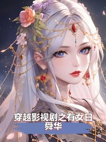 穿越影视剧之有女日舜华