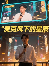 麥克風下的星辰