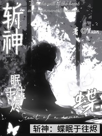 斩神：蝶眠于往烬