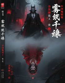 霧鎖千循