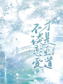 不谈恋爱才是正道