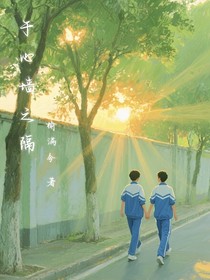 于心墻之隔