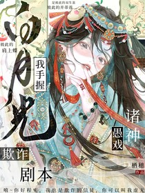 诸神愚戏：我手握白月光欺诈剧本