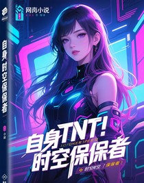 TNT：身为时空保卫者