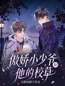 傲嬌小少爺和他的校草