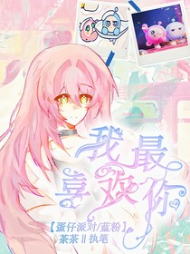 藍(lán)粉：我最喜歡你