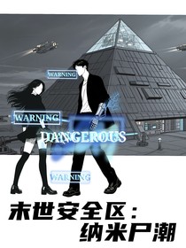 末世安全区