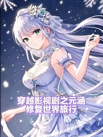 穿越影视剧之元涵修复世界旅行