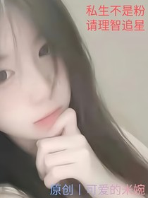 e……私生饭