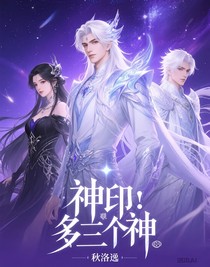 神印：多了三位神