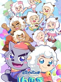 喜羊羊之奇妙大冒险