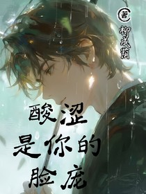 酸涩是你的脸庞