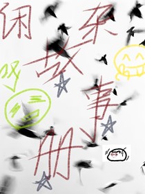 闲杂故事册
