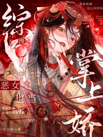 綜漫：惡女也當(dāng)掌上嬌