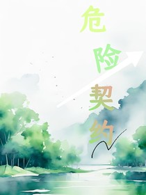 危险契约