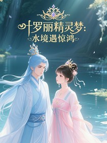 叶罗丽精灵梦：水境遇惊鸿