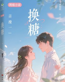 换糖